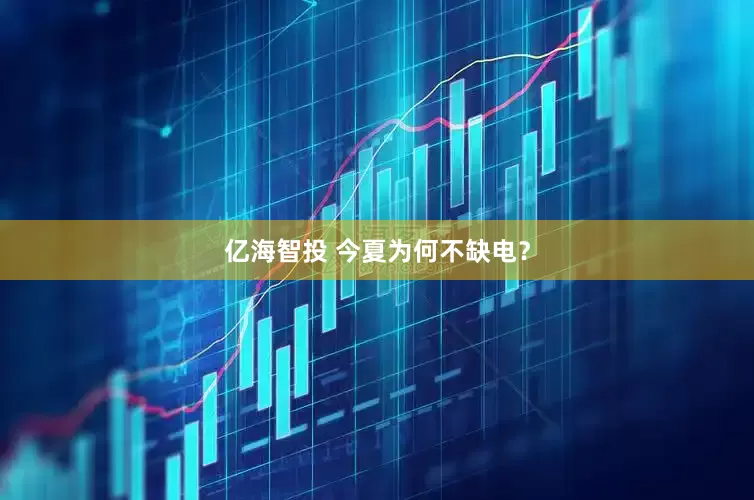 亿海智投 今夏为何不缺电？