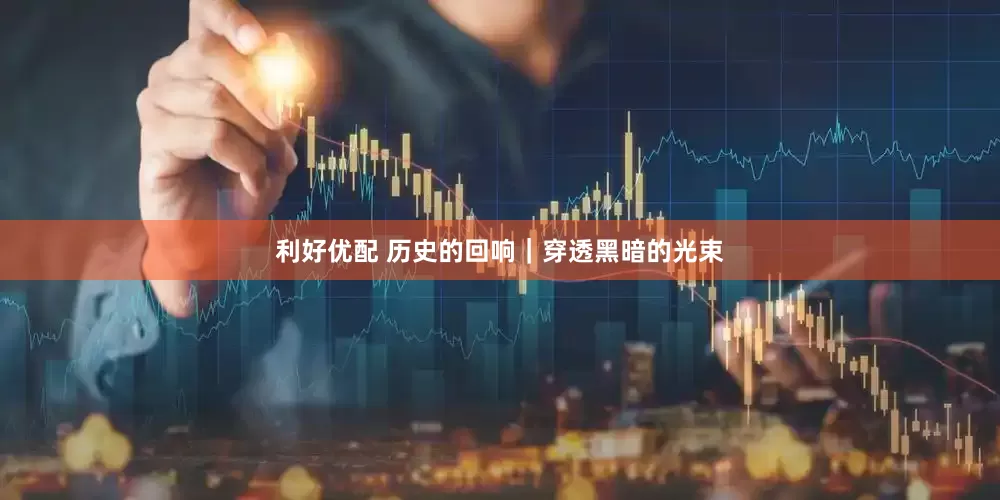 利好优配 历史的回响｜穿透黑暗的光束