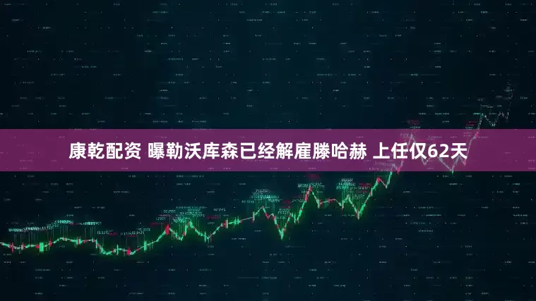 康乾配资 曝勒沃库森已经解雇滕哈赫 上任仅62天