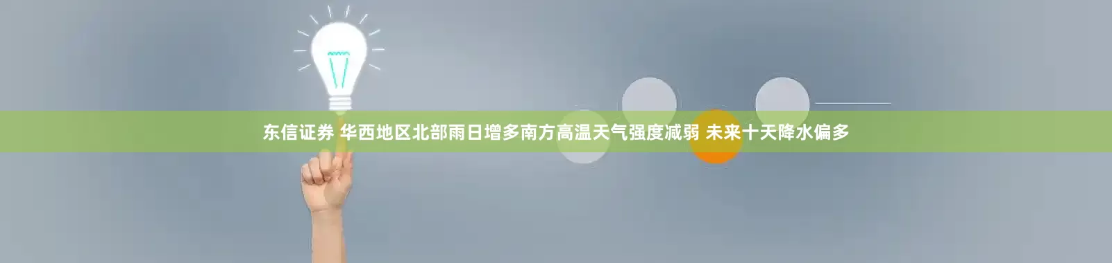 东信证券 华西地区北部雨日增多南方高温天气强度减弱 未来十天降水偏多