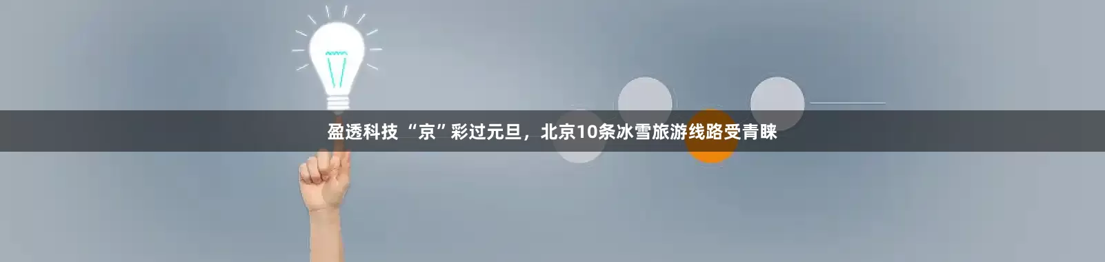 盈透科技 “京”彩过元旦，北京10条冰雪旅游线路受青睐