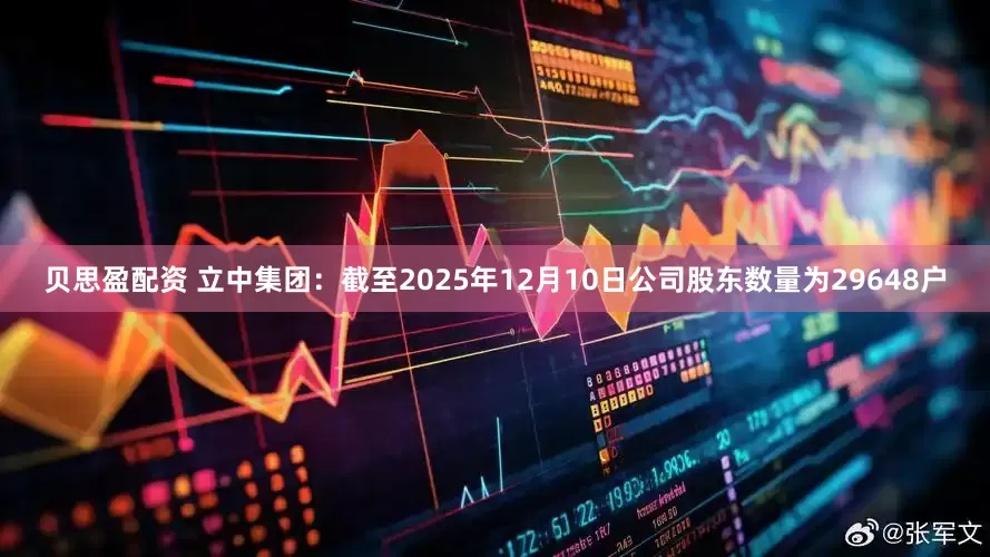 贝思盈配资 立中集团：截至2025年12月10日公司股东数量为29648户