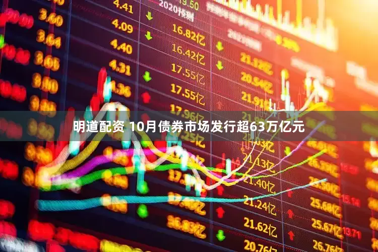 明道配资 10月债券市场发行超63万亿元