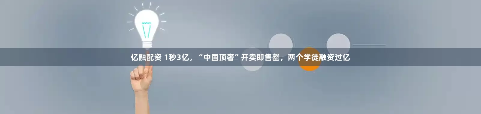 亿融配资 1秒3亿，“中国顶奢”开卖即售罄，两个学徒融资过亿